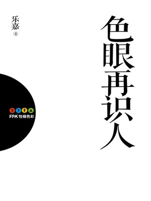 cover image of 色眼再识人